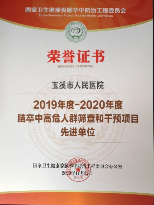 2019——2020年度国家脑卒中高危人群筛查和干预项目先进单位