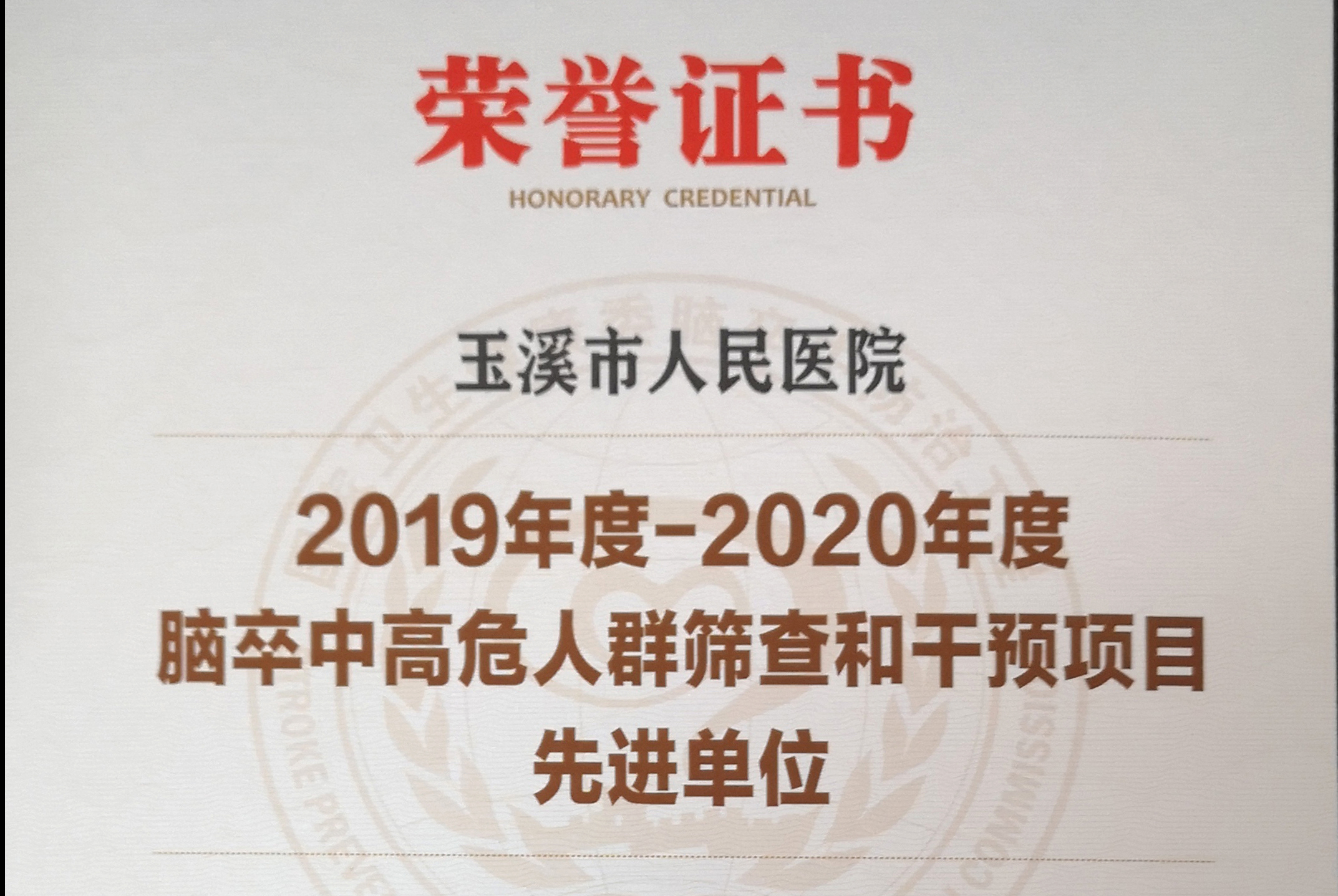 2019年度——2020年度国家脑卒中高危人群筛查和干预项目先进单位