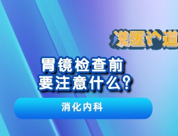 胃镜检查前要注意什么？