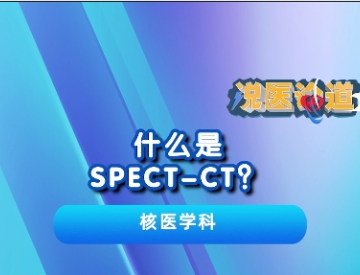 SPECT CT在我院投入使用