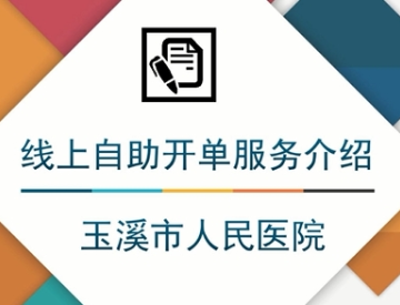 玉溪市人民医院线上自助开单服务已上线