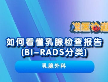 如何看懂乳腺检查报告(BI-RADS分类)