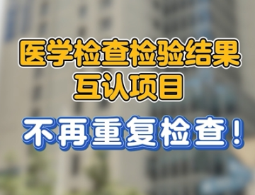 医学检查检验结果互认项目 不再重复检查