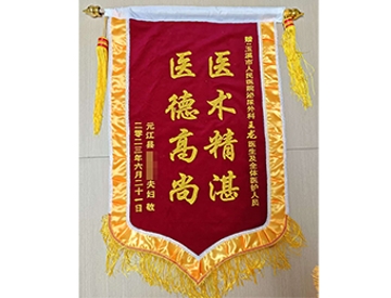 医术精湛 医德高尚