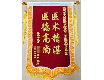 医术精湛 医德高尚