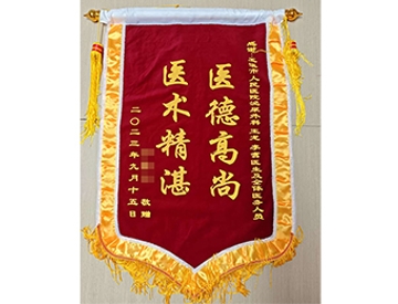 医德高尚 医术精湛