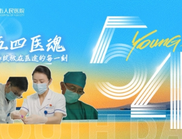 五四医魂丨青春绽放在医途的每一刻