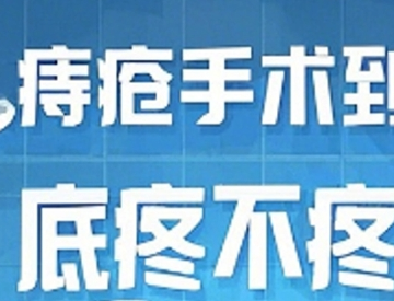 ​无痛痔疮手术 摆脱痔疮困扰