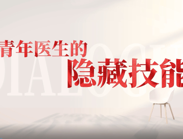 青年医生的隐藏技能