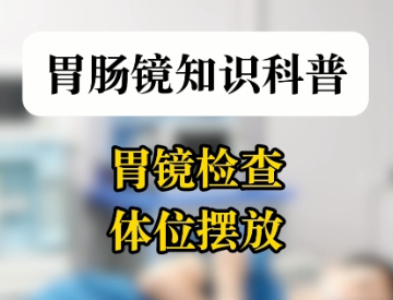 胃镜检查体位摆放