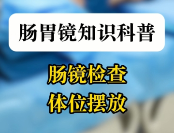 肠镜检查体位摆放