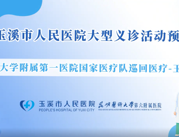 免费看顶尖专家！中山大学附属第一医院国家巡回医疗队玉溪义诊全攻略