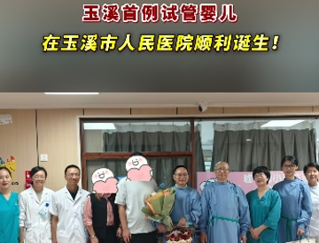 玉溪首例试管婴儿在玉溪市人民医院顺利诞生!