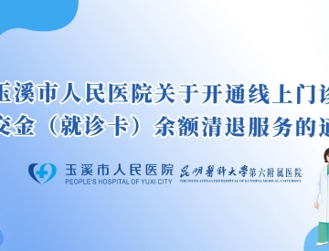 就诊卡余额如何退？玉溪市人民医院线上清退指南来啦！