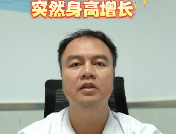 孩子突然长太高