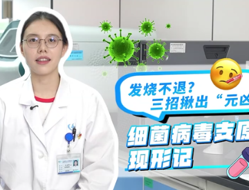 发烧不退？三招揪出“元凶” 细菌病毒支原体现形记