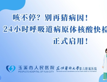 咳不停？别再猜病因！24小时呼吸道病原体核酸快检，正式启用！