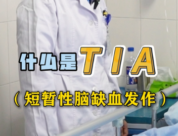 什么是TIA（短暂性脑缺血发作）