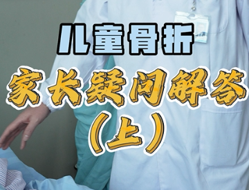 儿童骨折 家长疑问解答（上）