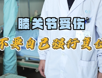 膝关节受伤 不要自己强行复位