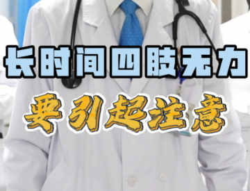 长时间四肢无力 要引起注意