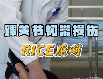 踝关节韧带损伤RICE原则
