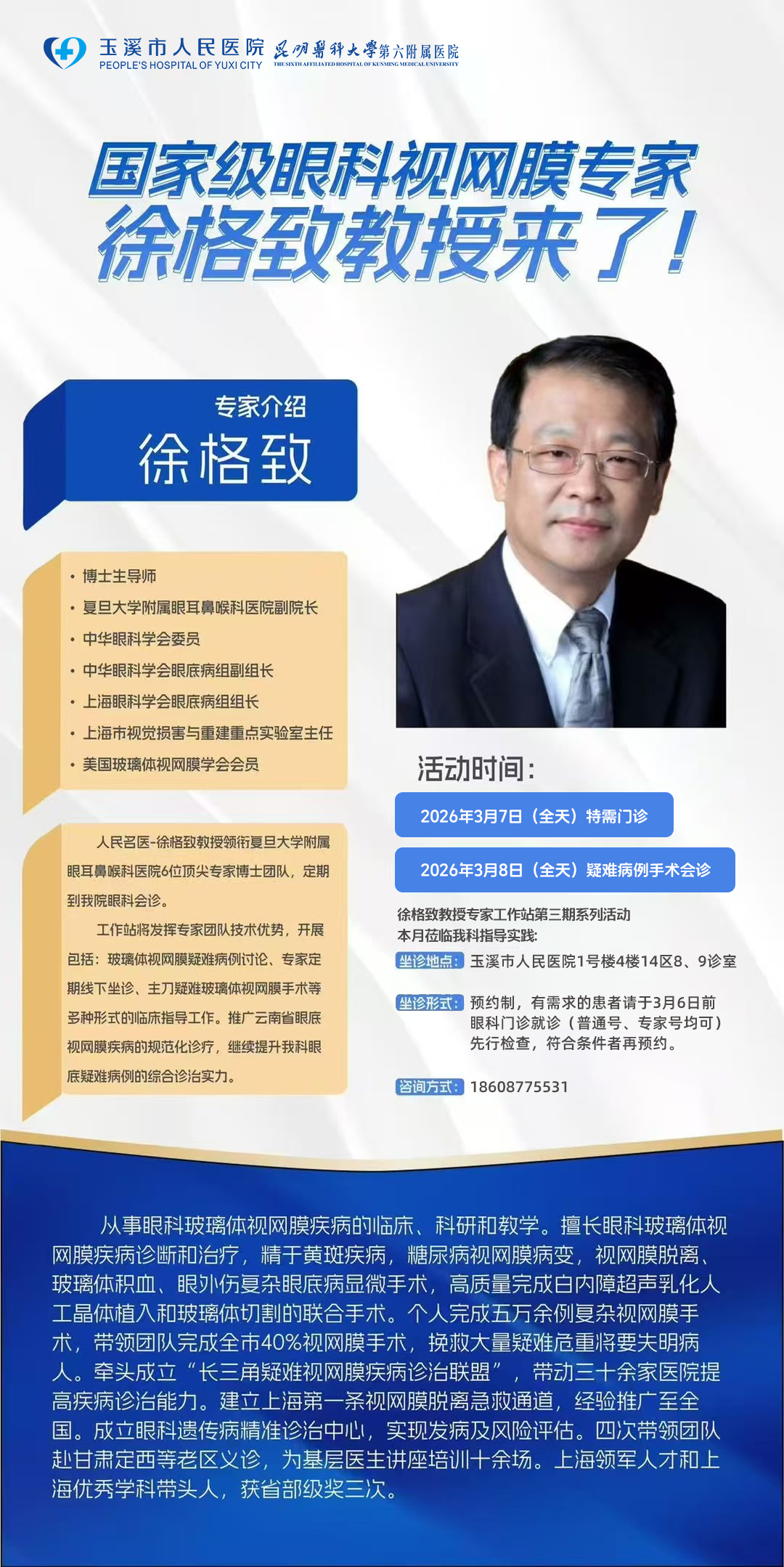 【医讯息】重磅！国家级眼科专家徐格致教授3月7日来玉医坐诊