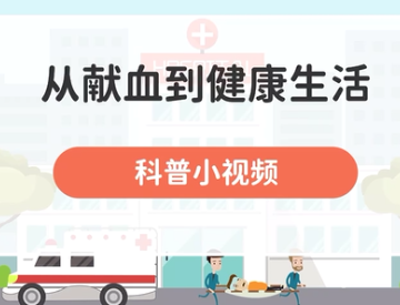 从献血到健康生活 科普小视频