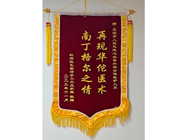 再现华佗医术 南丁格尔之情