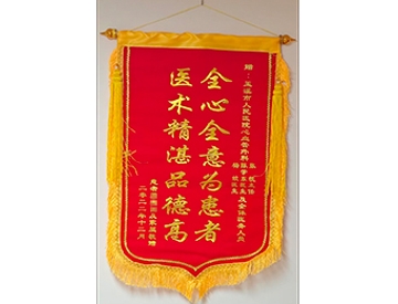全心全意为患者 医术精湛品德高