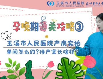 孕晚期通关攻略③｜玉溪市人民医院产房实拍｜单间怎么约？待产室长啥样？