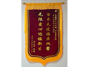 白衣天使德医双馨 无限爱心迎接新生