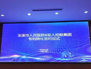 两项专利转让项目签约暨创新项目路演分享会