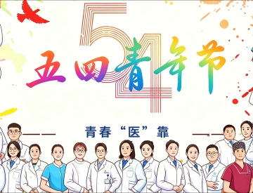 青春“医”靠｜五四青年节特别策划