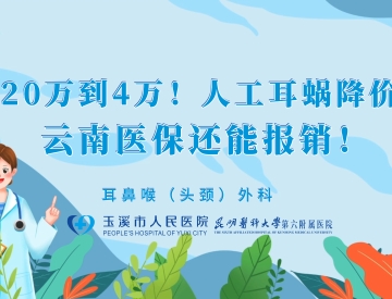 从20万到4万！人工耳蜗降价了，云南医保还能报销！