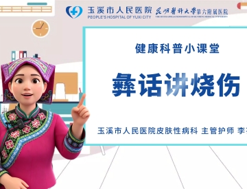 彝话讲烧伤