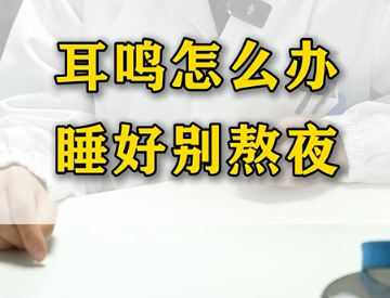 耳鸣怎么办？睡好别熬夜