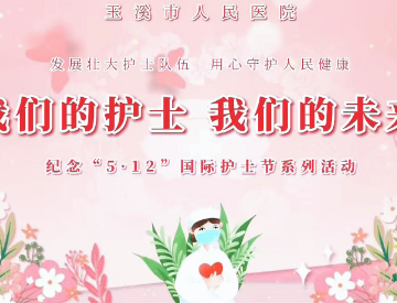 我们的护士，我们的未来｜5.12国际护士节系列活动花絮